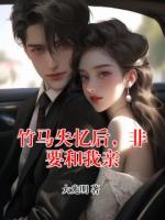 竹马失忆后，非要和我亲