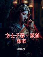 方士子婴·罗刹海市