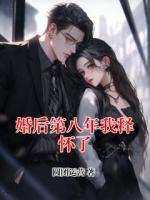 婚后第八年我释怀了