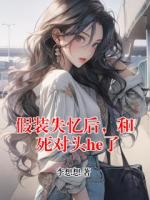 假装失忆后，和死对头he了