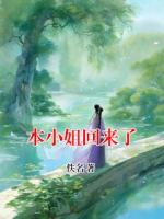 本小姐回来了