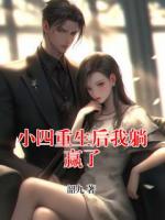 小四重生后我躺赢了