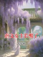 虐文女主长嘴了