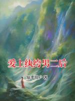 爱上纨绔男二后