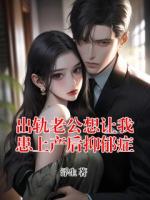 出轨老公想让我患上产后抑郁症