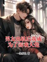 男友出轨后我成为了游戏大佬