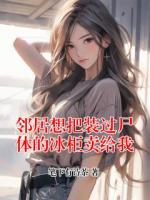 邻居想把装过尸体的冰柜卖给我