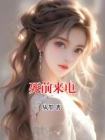 死前来电