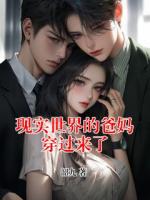 现实世界的爸妈穿过来了