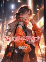 发疯后手撕室友