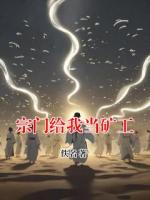 宗门给我当矿工