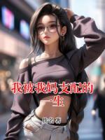 我被我妈支配的一生