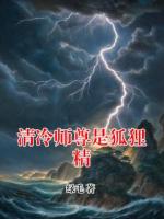 清冷师尊是狐狸精