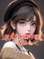 伥鬼妈妈听不懂人话