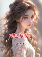 恶媳养成记