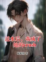送水后，我成了她的crush