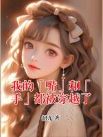 我的「嘴」和「手」都被穿越了