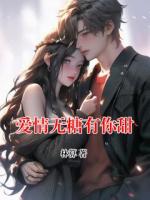 爱情无糖有你甜