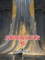 大师姐她正的发邪