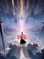 斩魔