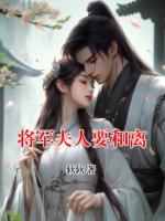 将军夫人要和离