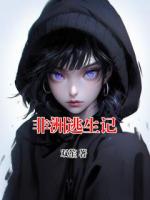 非洲逃生记