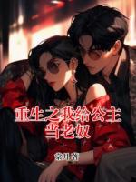 重生之我给公主当老奴