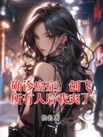 确诊癌症，创飞所有人后我爽了