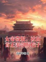 女帝微服，被面首正妻剖腹挖子