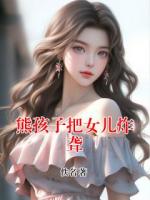 熊孩子把女儿炸聋