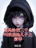 舅妈给我三千，叫我送她儿子上清华