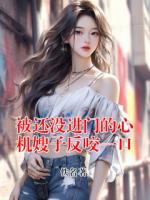 被还没进门的心机嫂子反咬一口