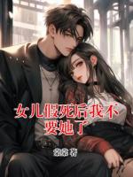 女儿假死后我不要她了