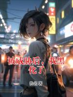 被威胁后，我黑化了