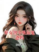 弃女智斗吸血鬼爸妈