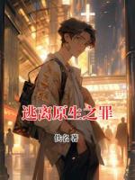 逃离原生之罪