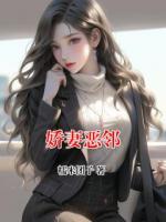 娇妻恶邻