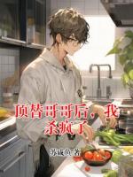顶替哥哥后，我杀疯了