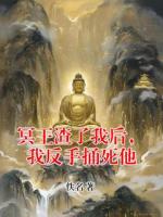 冥王渣了我后，我反手捅死他