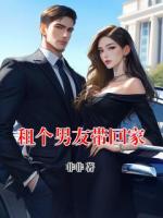 租个男友带回家