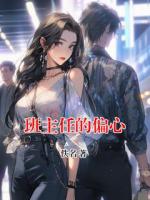 班主任的偏心