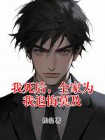 我死后，全家为我追悔莫及