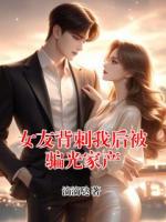 女友背刺我后被骗光家产
