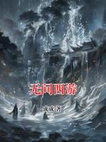 无间西游