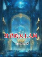 灶君的天上人间