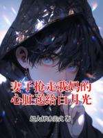 妻子抢走我妈的心脏送给白月光