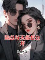 陆总每天都想公开