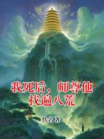 我死后，师尊他找遍八荒