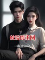 破镜能重圆