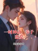 一时冲动，奉子恋爱